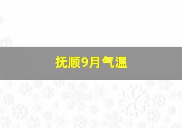 抚顺9月气温