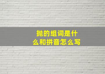 抛的组词是什么和拼音怎么写