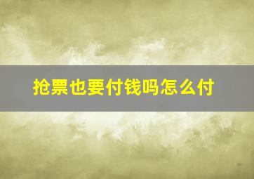 抢票也要付钱吗怎么付