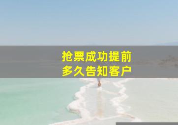 抢票成功提前多久告知客户