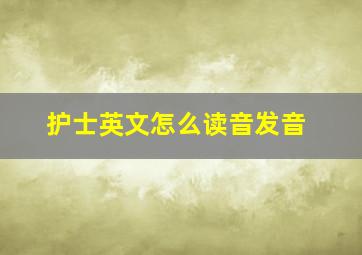 护士英文怎么读音发音