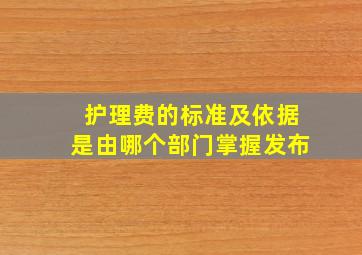 护理费的标准及依据是由哪个部门掌握发布