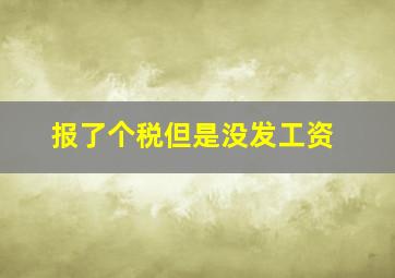 报了个税但是没发工资