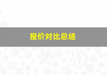 报价对比总结