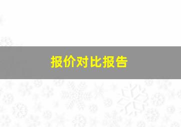 报价对比报告