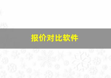 报价对比软件