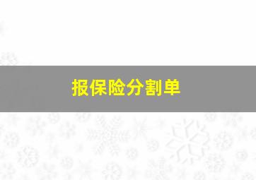 报保险分割单