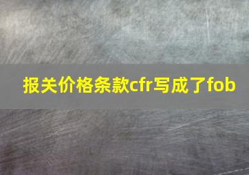 报关价格条款cfr写成了fob