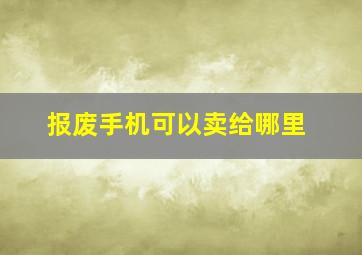 报废手机可以卖给哪里