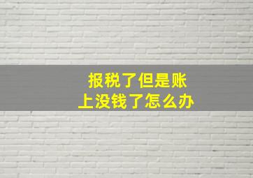 报税了但是账上没钱了怎么办