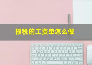 报税的工资单怎么做