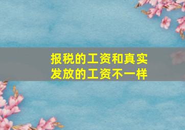 报税的工资和真实发放的工资不一样