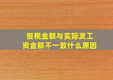 报税金额与实际发工资金额不一致什么原因