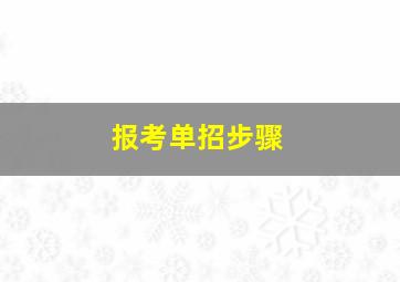 报考单招步骤