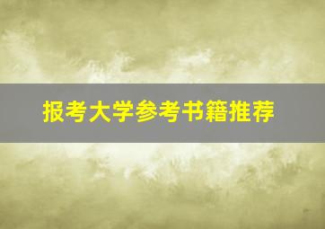 报考大学参考书籍推荐