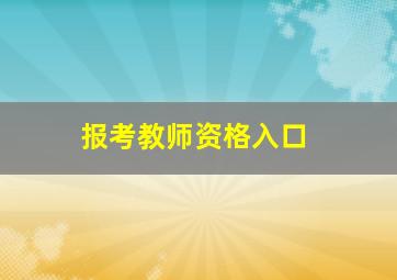 报考教师资格入口