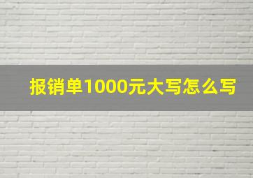 报销单1000元大写怎么写