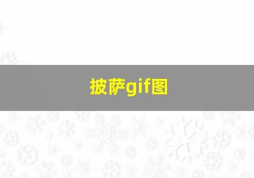 披萨gif图