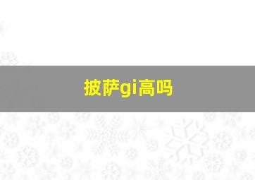 披萨gi高吗