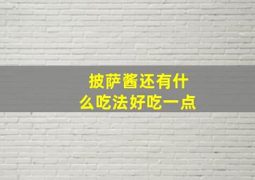 披萨酱还有什么吃法好吃一点