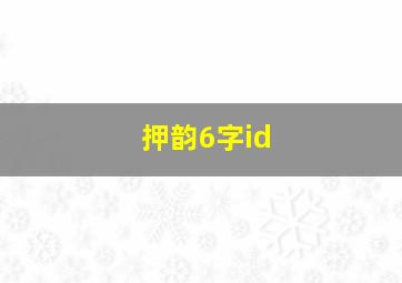 押韵6字id