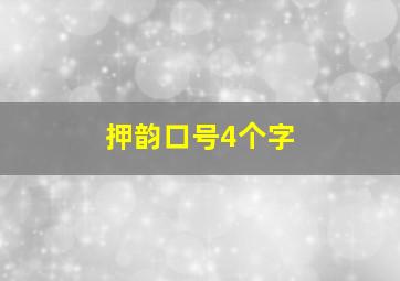 押韵口号4个字