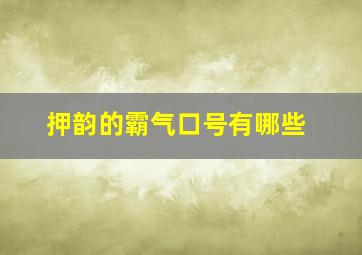 押韵的霸气口号有哪些