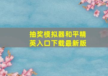 抽奖模拟器和平精英入口下载最新版