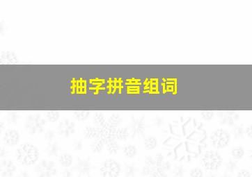 抽字拼音组词