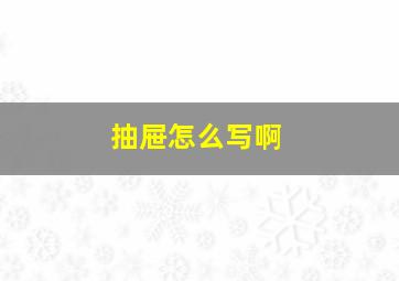 抽屉怎么写啊