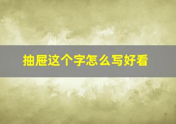 抽屉这个字怎么写好看