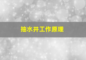 抽水井工作原理