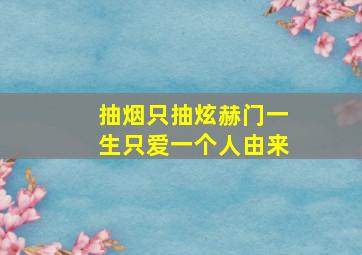 抽烟只抽炫赫门一生只爱一个人由来