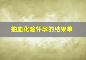 抽血化验怀孕的结果单