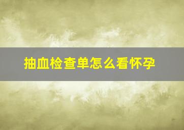 抽血检查单怎么看怀孕