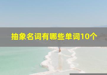 抽象名词有哪些单词10个