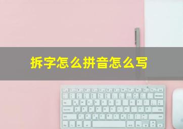 拆字怎么拼音怎么写