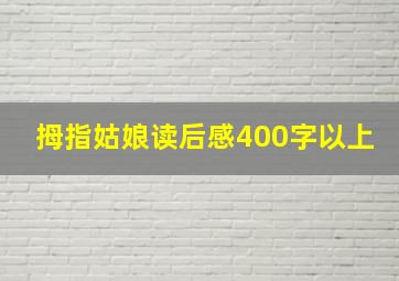 拇指姑娘读后感400字以上