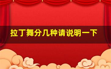 拉丁舞分几种请说明一下