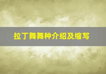 拉丁舞舞种介绍及缩写