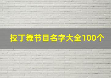 拉丁舞节目名字大全100个