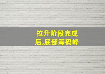 拉升阶段完成后,底部筹码峰