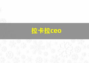 拉卡拉ceo