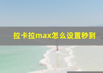 拉卡拉max怎么设置秒到