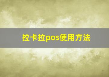 拉卡拉pos使用方法