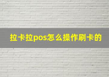 拉卡拉pos怎么操作刷卡的