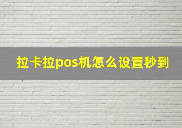 拉卡拉pos机怎么设置秒到