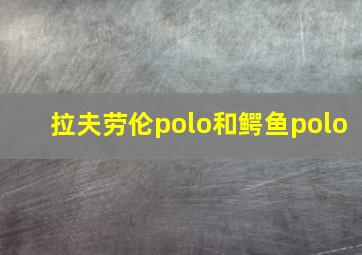 拉夫劳伦polo和鳄鱼polo