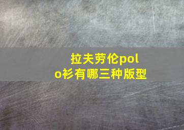 拉夫劳伦polo衫有哪三种版型