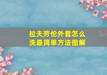 拉夫劳伦外套怎么洗最简单方法图解